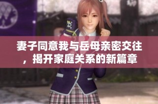 妻子同意我与岳母亲密交往，揭开家庭关系的新篇章