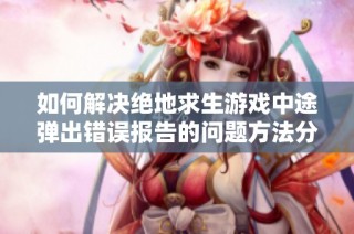 如何解决绝地求生游戏中途弹出错误报告的问题方法分享