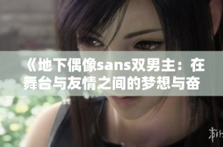 《地下偶像sans双男主：在舞台与友情之间的梦想与奋斗》