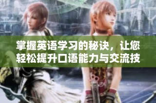 掌握英语学习的秘诀，让您轻松提升口语能力与交流技巧