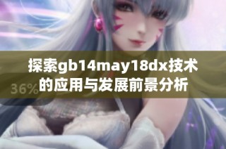 探索gb14may18dx技术的应用与发展前景分析