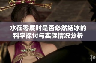 水在零度时是否必然结冰的科学探讨与实际情况分析