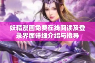 妖精漫画免费在线阅读及登录界面详细介绍与指导
