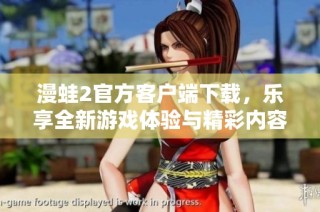 漫蛙2官方客户端下载，乐享全新游戏体验与精彩内容之旅
