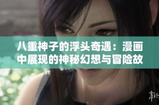 八重神子的浮头奇遇：漫画中展现的神秘幻想与冒险故事
